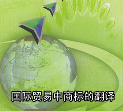 国际贸易中商标的翻译
