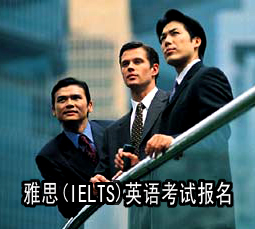 ��˼(IELTS)Ӣ�￼�Ա����㼰��ϵ��ʽ