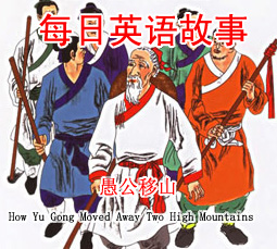 �޹���ɽ (How Yu Gong Moved Away Two High Mountains)