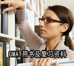GMAT用书及复习资料推荐