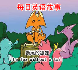 ��β�ĺ��� The fox without a tail