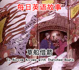 �ݴ���� (To Borrow Arrows with Thatched Boats)