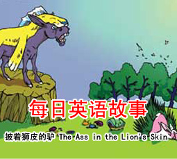 披着狮皮的驴 The Ass in the Lion's Skin