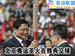 奥运圣火在雅典交接